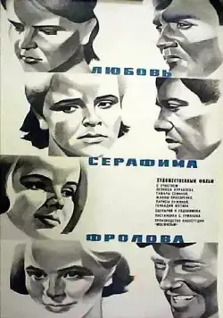 Любовь Серафима Фролова (1969) фильм смотреть онлайн в хорошем качестве