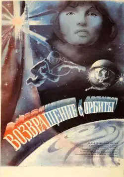 Возвращение с орбиты (1983) фильм смотреть онлайне бесплатно Смотреть Возвращение с орбиты(1983) фильм в онлайне бесплатно