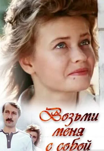 Возьми меня с собой (1989) фильм смотреть онлайн Возьми меня с собой (1989) фильм смотреть онлайн в хорошем качестве