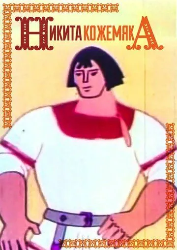 Никита Кожемяка (1965) мультфильм смотреть онлайн Никита Кожемяка (1965) мультфильм смотреть онлайн в хорошем качестве