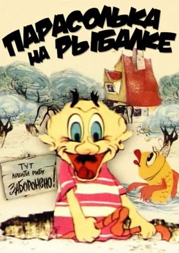 Парасолька на рыбалке (1973) мультфильм смотреть онлайне бесплатно Смотреть Парасолька на рыбалке(1973) мультфильм в онлайне бесплатно