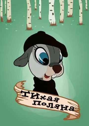 Тихая поляна (1946) мультфильм смотреть онлайн Тихая поляна (1946) мультфильм смотреть онлайн в хорошем качестве