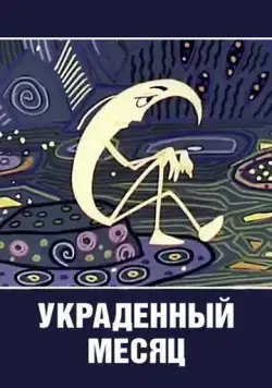 Украденный месяц (1969) мультфильм смотреть онлайн Украденный месяц (1969) мультфильм смотреть онлайн в хорошем качестве