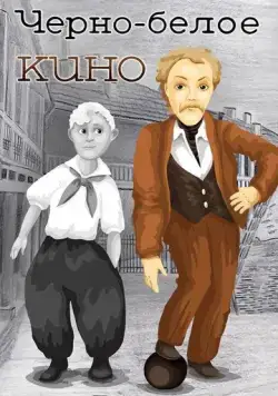 Черно-белое кино (1984) мультфильм смотреть онлайн Черно-белое кино (1984) мультфильм смотреть онлайн в хорошем качестве