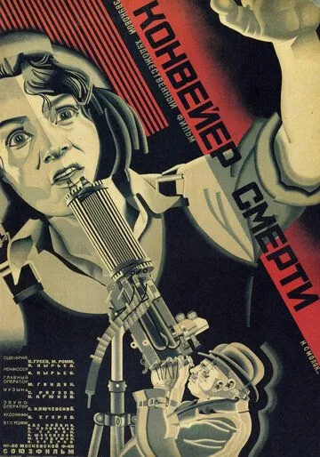 Конвейер смерти (1932) фильм смотреть онлайн в хорошем качестве