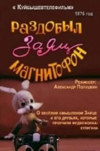 Раздобыл заяц магнитофон (1976) мультфильм смотреть онлайн Раздобыл заяц магнитофон (1976) мультфильм смотреть онлайн в хорошем качестве