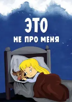 Это не про меня (1966) мультфильм смотреть онлайн в хорошем качестве