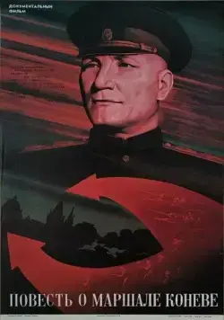 Повесть о маршале Коневе (1988) фильм смотреть онлайн Повесть о маршале Коневе (1988) фильм смотреть онлайн в хорошем качестве