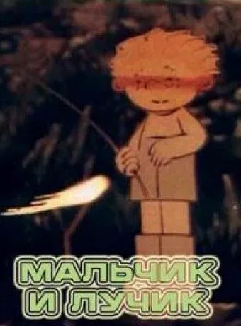 Мальчик и лучик (1987) мультфильм смотреть онлайн в хорошем качестве
