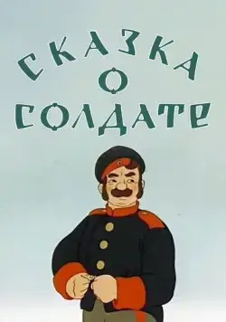 Сказка о солдате (1948) мультфильм смотреть онлайн в хорошем качестве