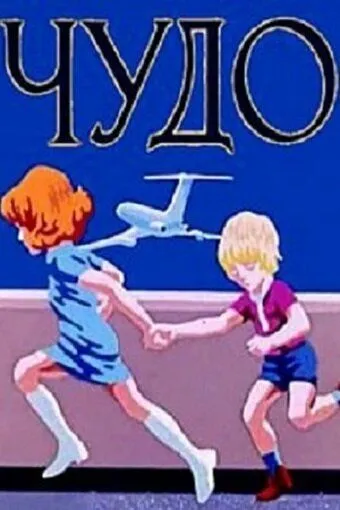 Чудо (1973) мультфильм смотреть онлайн в хорошем качестве
