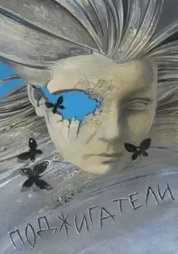 Поджигатели (1988) фильм смотреть онлайн Поджигатели (1988) фильм смотреть онлайн в хорошем качестве