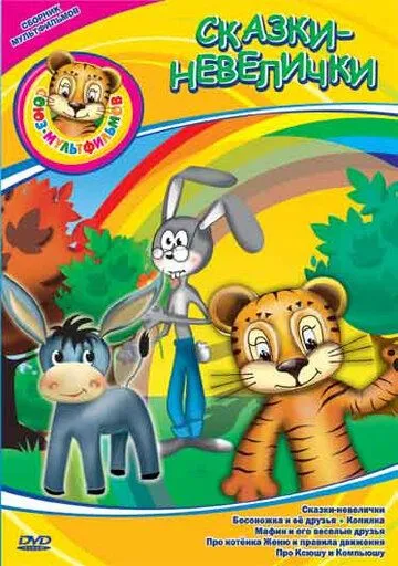 Сказки-невелички (1979) мультфильм смотреть онлайн в хорошем качестве