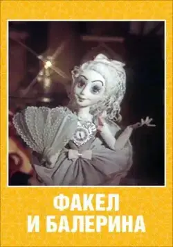 Факел и балерина (1990) мультфильм смотреть онлайн Факел и балерина (1990) мультфильм смотреть онлайн в хорошем качестве