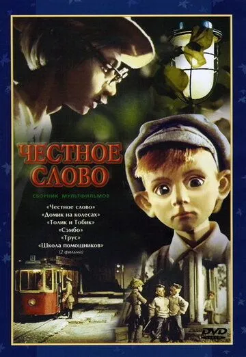 Честное слово (1978) мультфильм смотреть онлайн в хорошем качестве