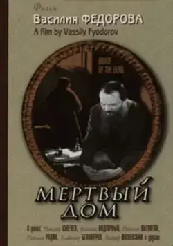 Мертвый дом (1932) фильм смотреть онлайн Мертвый дом (1932) фильм смотреть онлайн в хорошем качестве