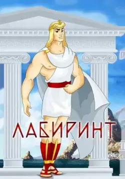 Лабиринт (1971) мультфильм смотреть онлайн Лабиринт (1971) мультфильм смотреть онлайн в хорошем качестве