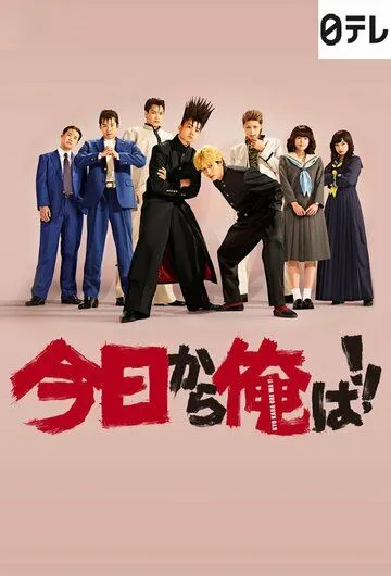 Сегодня и начну! / Kyo kara Ore wa!! (2018) cериал смотреть онлайн Сегодня и начну! / Kyo kara Ore wa!! (2018) cериал смотреть онлайн в хорошем качестве