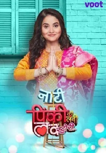Маленькая Пинки и её история любви / Naati Pinky Ki Lambi Love Story (2020) cериал смотреть онлайн в хорошем качестве