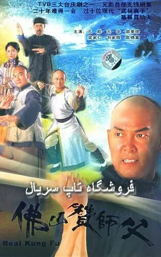 Настоящее кунг-фу / Fat shan chaan sin sang (2005) cериал смотреть онлайн Настоящее кунг-фу / Fat shan chaan sin sang (2005) cериал смотреть онлайн в хорошем качестве