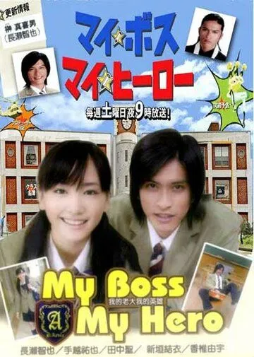 Мой босс, мой герой / My Boss, My Hero (2006) cериал смотреть онлайн в хорошем качестве