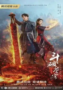 Расколотая битвой синева небес 2 / Dou po cang qiong zhi shao nian gui lai (2023) cериал смотреть онлайн Расколотая битвой синева небес 2 / Dou po cang qiong zhi shao nian gui lai (2023) cериал смотреть онлайн в хорошем качестве