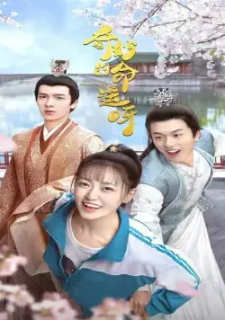 Чудесная судьба / Qi miao de ming yun ya (2021) cериал смотреть онлайн в хорошем качестве