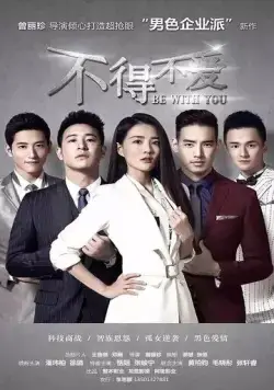 Быть с тобой / Bu de bu ai (2017) cериал смотреть онлайн в хорошем качестве