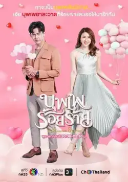 Хитрая судьба / Boopae Roi Raai (2022) cериал смотреть онлайн Хитрая судьба / Boopae Roi Raai (2022) cериал смотреть онлайн в хорошем качестве