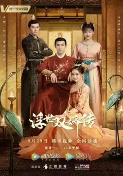 Легенда о двух сёстрах в смутные времена / Fu shi shuang jiao chuan (2020) cериал смотреть онлайн в хорошем качестве