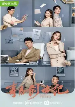 Мы молоды / Qing chun chuang shi ji (2020) cериал смотреть онлайн Мы молоды / Qing chun chuang shi ji (2020) cериал смотреть онлайн в хорошем качестве