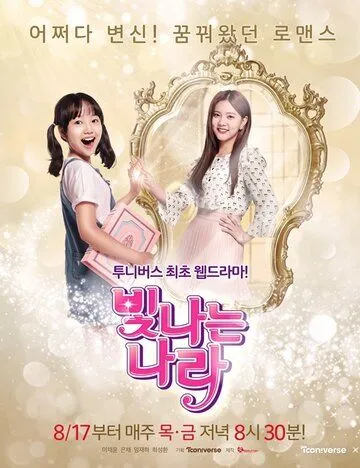 Сияющая На-ра / Bitnaneun Nara (2017) cериал смотреть онлайн в хорошем качестве