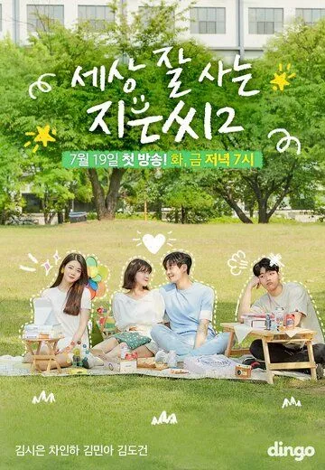 Независимая Чи-ын / Sesang jal saneun Jieunssi (2018) cериал смотреть онлайн в хорошем качестве