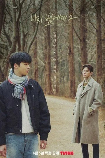 Моей звезде 2 / Naui byeolege 2 (2022) cериал смотреть онлайн в хорошем качестве