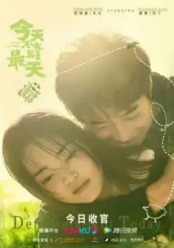 Определённо не сегодня / Jin tian bu shi zui hou yi tian dìng (2021) cериал смотреть онлайн в хорошем качестве