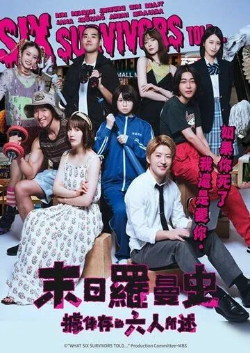 По словам шести выживших / Ikinokotta 6nin niyoruto (2022) cериал смотреть онлайне бесплатно Смотреть По словам шести выживших / Ikinokotta 6nin niyoruto(2022) cериал в онлайне бесплатно