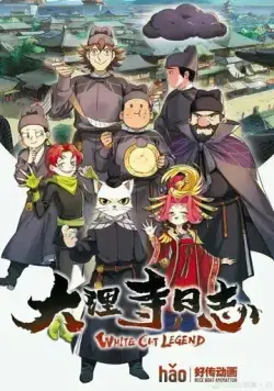 Легенда о Белом коте / Da li si ri zhi (2020) мультфильм смотреть онлайн Легенда о Белом коте / Da li si ri zhi (2020) мультфильм смотреть онлайн в хорошем качестве