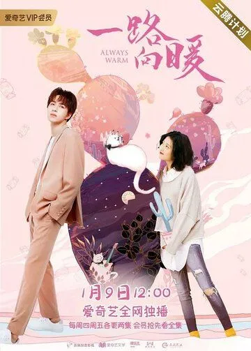 Всегда тепло / Yi lu xiang nuan (2020) cериал смотреть онлайн в хорошем качестве