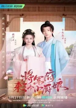 Маленькая жена генерала / Jiang jun fu lai le ge xiao chu niang (2022) cериал смотреть онлайн в хорошем качестве