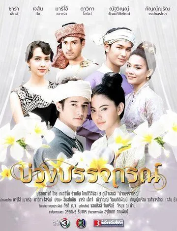 Назад в будущее / Buang Banjathorn (2017) cериал смотреть онлайн в хорошем качестве