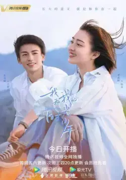 Расцвет во времени / Wo he wo de shi guang shao nian (2021) cериал смотреть онлайн в хорошем качестве