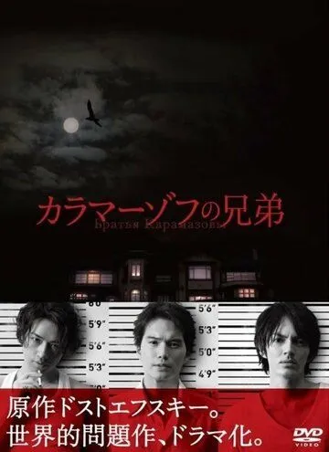 Братья Карамазовы / Karamazov no kyôdai (2013) cериал смотреть онлайн в хорошем качестве