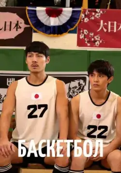 Баскетбол / Ppaseukketbol (2013) cериал смотреть онлайн в хорошем качестве