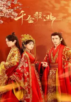 Предопределено судьбой / Qian jin nan tao (2022) cериал смотреть онлайн в хорошем качестве