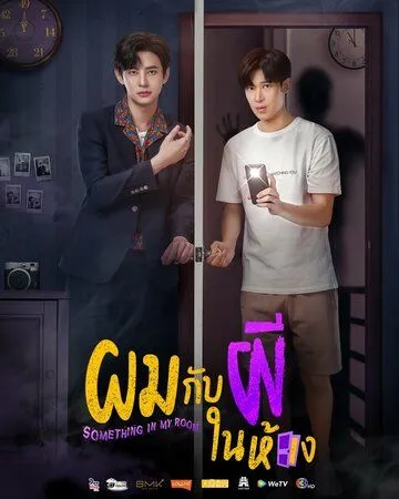 Я и призрак в моей комнате / Something in My Room (2022) cериал смотреть онлайн в хорошем качестве