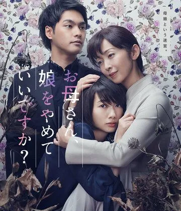 Мама, можно я перестану быть твоей дочерью? / Okaasan, Musume wo yamete ii desuka? (2017) cериал смотреть онлайн в хорошем качестве