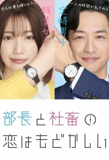 Любовь между директором и подчинённой - это разочарование / Bucho to shachiku no koi wa modokasii (2022) cериал смотреть онлайн в хорошем качестве