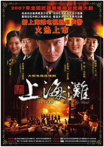 Набережная Шанхая / Xin Shanghai tan (2007) cериал смотреть онлайн Набережная Шанхая / Xin Shanghai tan (2007) cериал смотреть онлайн в хорошем качестве