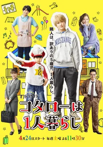 Котаро живёт один / Kotaro wa Hitorigurashi (2021) cериал смотреть онлайн Котаро живёт один / Kotaro wa Hitorigurashi (2021) cериал смотреть онлайн в хорошем качестве