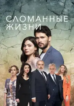 Сломанные жизни / Kirik Hayatlar (2021) cериал смотреть онлайн Сломанные жизни / Kirik Hayatlar (2021) cериал смотреть онлайн в хорошем качестве
